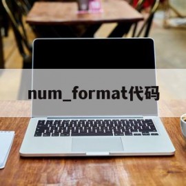 num_format代码(numeric format)
