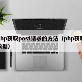 php获取post请求的方法（php获取数据）