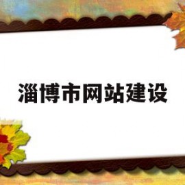 淄博市网站建设(淄博手机网站建设电话)