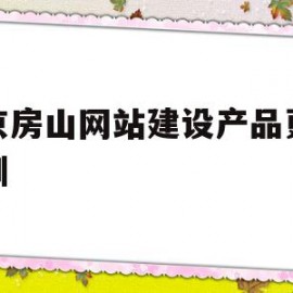 北京房山网站建设产品更新培训(北京网站建设方案优化)