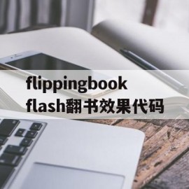 关于flippingbookflash翻书效果代码的信息