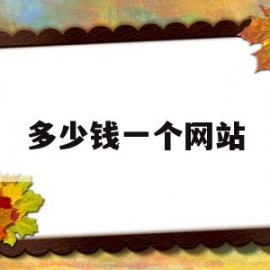 多少钱一个网站(买网站多少钱一个)