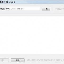 网页模板下载小偷(网页模板下载下载器)v18.0 已注册版