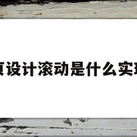 网页设计滚动是什么实现的(网页设计滚动是什么实现的原理)