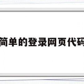 简单的登录网页代码(html简单购物网页代码)