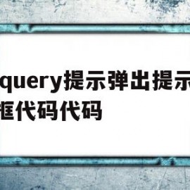 jquery提示弹出提示框代码代码(jquery弹出框样式大全)