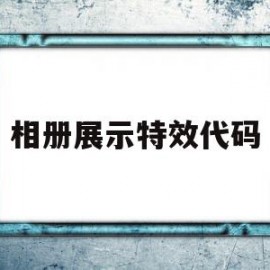 相册展示特效代码(手机相册特效在哪里)
