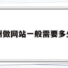 郑州做网站一般需要多少钱(郑州做网站一般需要多少钱呢)