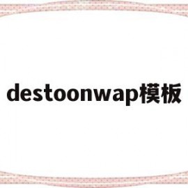 destoonwap模板(destoon循环调用某个栏目分类及内容)