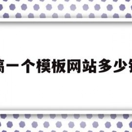 搞一个模板网站多少钱(搞一个模板网站多少钱啊)