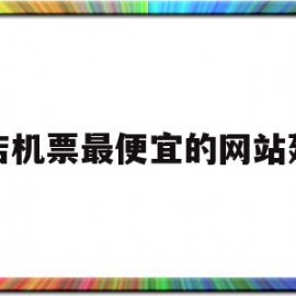 酒店机票最便宜的网站建设(酒店机票哪个平台便宜)