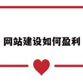 网站建设如何盈利(网站建设公司怎么盈利)