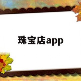 珠宝店app(珠宝店的店员说铂金淘汰了)