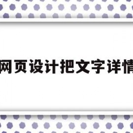 网页设计把文字详情(网页设计把文字详情放在哪里)