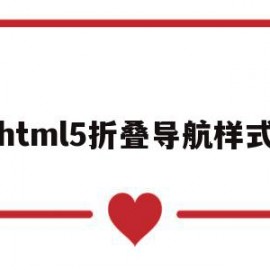 html5折叠导航样式(javascript折叠导航栏制作)