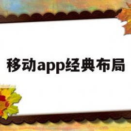 移动app经典布局(移动app经典布局怎么设置)
