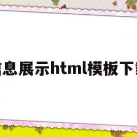 信息展示html模板下载(常用的信息展示方法主要有哪些)