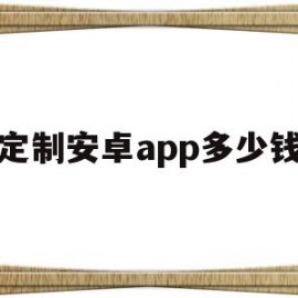 定制安卓app多少钱(定制安卓app多少钱一个)