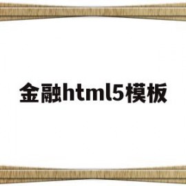 金融html5模板(金融banner)
