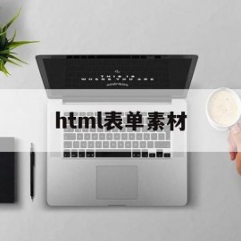html表单素材(html表单制作教程)