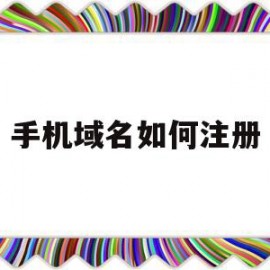 手机域名如何注册(手机域名如何注册微信)