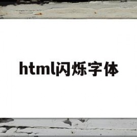 html闪烁字体(html5字体闪烁)