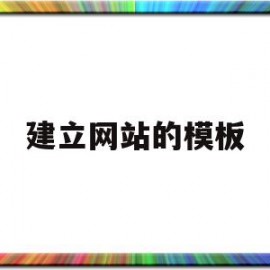 建立网站的模板(建立网站的基本流程有哪些?)