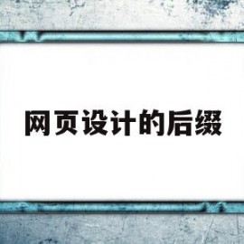 网页设计的后缀(网页设计的后缀有哪些)
