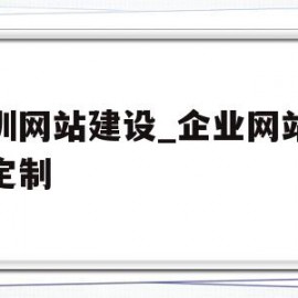 包含深圳网站建设_企业网站设计定制的词条
