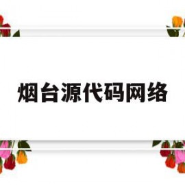 烟台源代码网络(源代码教育培训中心)