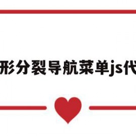 圆形分裂导航菜单js代码的简单介绍