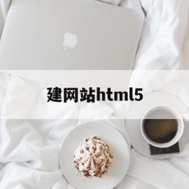 建网站html5(邮箱创建网站)