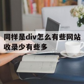 同样是div怎么有些网站收录少有些多的简单介绍