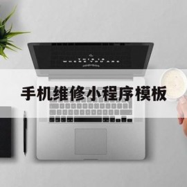 手机维修小程序模板(手机维修小程序模板怎么做)