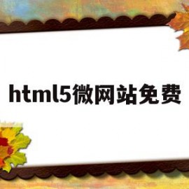 html5微网站免费(在线html5制作网站)