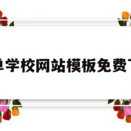 简单学校网站模板免费下载的简单介绍