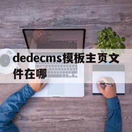 dedecms模板主页文件在哪(dedecms模板制作)