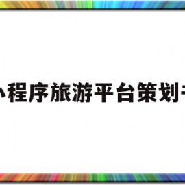 小程序旅游平台策划书(旅游小程序的swot分析)