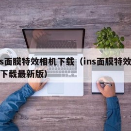 ins面膜特效相机下载（ins面膜特效相机下载最新版）