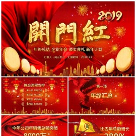 喜庆开门红年终总结企业年会通用PPT模板下载