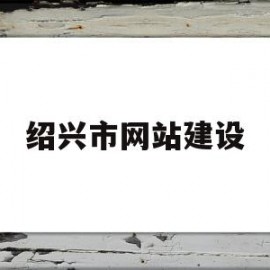 绍兴市网站建设(绍兴网站建设方案报价)