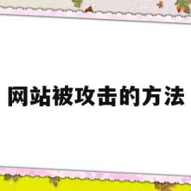 网站被攻击的方法(网站被攻击如何解决)