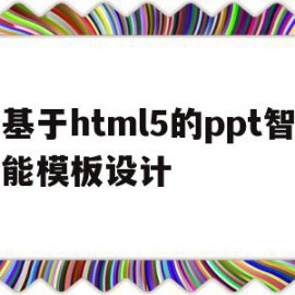 基于html5的ppt智能模板设计(html5入门ppt下载)