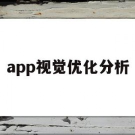 app视觉优化分析的简单介绍