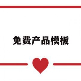 免费产品模板(免费的产品展示软件)