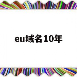 包含eu域名10年的词条