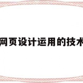 网页设计运用的技术(网页设计的三大基本技术)