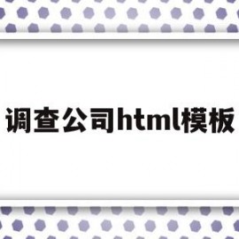 调查公司html模板(调查公司百科)