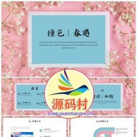 撞色春遇唯美小清新通用模板下载