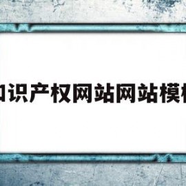 包含知识产权网站网站模板的词条